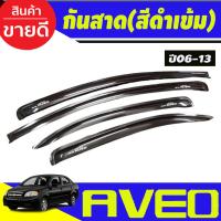 ราคา กันสาดประตู กันสาด คิ้ว ดำทึบ CHEVROLET AVEO 2006 2013 ใส่ร่วมกันได้ A (21233384562)