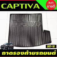 ราคา ถาดวางของท้ายรถ ขนาดใหญ่ ถาดท้าย Chevrolet Captiva 2007 2012 2018 AO (21577473702)