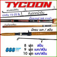 ราคา คันหน้าดิน คัน Ashino รุ่น Tycoon wt 15 25lb 8 10 ฟุต มีครบเบท สปิน ด้ามก็อกเคลือบ คันตกปลา คันตกปลาหน้าดิน คันเบ็ด (21412525072)
