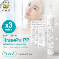ราคา ไส้กรองฝักบัวอาบน้ำ ไส้กรองฝ้าย PP ไส้กรองอาบน้ำ ไส้กรองสำหรับฝักบัวกรองน้ำ BABY TATTOO (12550845111)