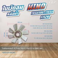 ราคา ใบพัดลมหม้อน้ำ HINO MEGA MEGA500 MEGA700 FM2K MEGA เก่าญี่ปุ่น ของแต่ง รถบรรทุก (21426157847)