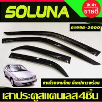 ราคา กันสาดประตู คิ้วกันสาด สีดำเข้ม โตโยต้า โซลูน่าTOYOTA SOLUNA 1996 1997 1998 1999 2000 2001 2002 ใส่ร่วมกันได้ทุกปีที่ระบุไว้ (21425097735)