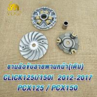 ราคา ชุดขับสายพานใหญ่ click125i pcx125 pcx150 2012 2019 ล้อสายพานหลัง ชุดชามหน้า สายพาน คลิก125ไอ ชามเดิม click125iชามล้อขับสายพานหน้า pcx125 ชุดครัชหลัง pcx150 (21654497148)
