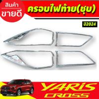 ราคา ครอบไฟหน้า ครอบไฟท้าย สีดำด้าน โครเมี่ยม YARIS CROSS 2024 RI (21387741240)