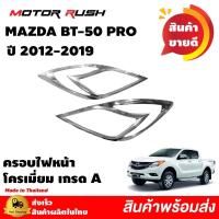 ราคา ครอบไฟหน้า ครอบไฟท้าย MAZDA BT 50 ปี 2012 2013 2014 2015 2016 2017 2018 2019 อุปกรณ์ แต่งรถ ครอบไฟหน้า คิ้วรถ โครเมี่ยม งานสวย (10670935189)
