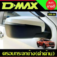 ราคา ครอบกระจกมองข้าง ตัวล่าง สีดำด้าน ISUZU D MAX DMAX 2020 2024 A (21697414499)