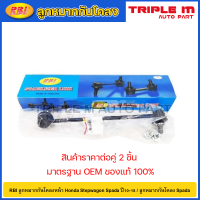 ราคา RBI ลูกหมากกันโคลงหน้า Honda Stepwagon Spada ปี10 18 ลูกหมากกันโคลง Spada 51321 SZW 003 51320 SZW 003 (20725295460)
