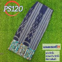 ราคา ผ้าฝ้ายลาวต่อเชิง ผ้าฝ้ายลาวหมัดหมี่ทอมือ ผ้าถุง ผ้าซิ่นแบบป้าย ซับกราวน์เต็มตัว ผ้าลาวอัดกาว ผ้าถุงสำเร็จรูป อัดกาวเต็มตัว รหัส PS (19302463109)