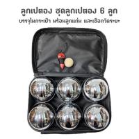 ราคา เปตอง ชุด 6 ลูก ลูกเปตอง BOULES ของแท้ ชุดลูกเปตอง เลือกลายได้ พร้อมกระเป๋า ลูกแก่นเปตอง และเชือกวัดระยะ (21445982808)