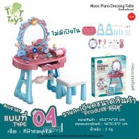 ราคา TTTOYS โต๊ะเครื่องแป้งดนตรี โต๊ะเครื่องแป้งเปียโน โต๊ะเปียโนของเล่น โต๊ะเครื่องแป้งเจ้าหญิง โต๊ะเครื่องแป้งเด็ก ของเล่นผู้หญิง (21441302687)