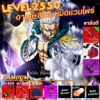 ราคา HOT ไก่ตันตึงๆ การันตี เวลตัน 2550ผลตื่นเทพๆพร้อมPVP ไก่ตัน โรบอก บล็อกฟุต blox fruit roblox bloxfruit (21560396646)