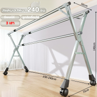 ราคา SW ราวตากผ้า ราวตากผ้าสแตนเลส 240 ซม X DryingRack ราวแขวนเสื้อผ้า ยืด หด พับเก็บได้ ราวตากผ้าเหล็ก (21585159572)