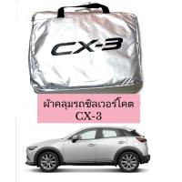 ราคา ผ้าคลุมรถตรงรุ่นซิลเวอร์โคต CX 3 CX3 (5250902841)