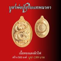 ราคา วัตุถุมงคล วัดป่าดวงแก้วโพธิญาณ พระมหาจักรพรรดิ เหรียญพ่อปู่สุริยะเทพนาคา ชุดจี้ท้าวเวส กำไรดูดทรัพย์สาริกามหาอุด (21125374319)