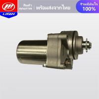 ราคา ไดร์สตาร์ทเดิม มอเตอร์สตาร์ท ไดสตาร์ท Lifan 110cc ไดสตาร์ทด้านล่าง ของแท้รับประกันคุณภาพทุกชิ้น จัดส่งเร็วทั่วไทย แบบสูบนอน เหมาะสำหรับรถจักรยานยนต์ แรงมากๆ (18651836018)