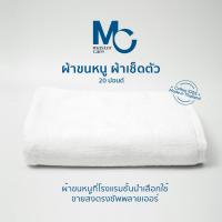 ราคา MC ผ้าเช็ดตัวคุณภาพ ผ้าเช็ดตัวสีขาว 20 ปอนด์ ผ้าเช็ดตัวโรงแรม ผ้าขนหนู ผ้าขนหนู Cotton 100 ผ้าเช็ดตัวคอตตอน ขนาด 30x60 นิ้ว (20878256536)