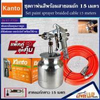 ราคา แพ็คคู่สุดคุ้ม กาพ่นสี KANTO รุ่น F75S พร้อมสายลมถัก 15 เมตร (13469664431)