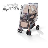 ราคา พร้อมส่ง ผ้าคลุมรถเข็นเด็ก กันลม กันฝนวัสดุพีวีซีเกรดอาหาร ไร้กลิ่น ปลอดสารพิษ (16029776722)
