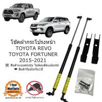 ราคา โช๊คฝากระโปรงหน้า TOYOTA REVO NEW Fortuner 2015 2021 (21634599012)