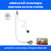 ราคา Sweethome สะดืออ่างอาบน้ำ สะดืออ่าง ขนาดมาตรฐาน ใช้กับอ่างอาบน้ำได้ทุกยี่ห้อ (19372724863)