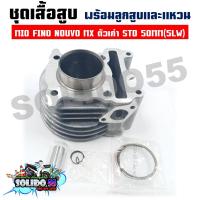 ราคา เสื้อสูบชุด MIO FINO NOUVO MX 5LW STD 50MM ชุดเสื้อสูบสำหรับรุ่นมีโอ ฟีโน่ นูโวตัวเก่า (19208800236)