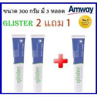 ราคา SALE พร้อมส่ง ซื้อ 2 แถม 1 Amway GLISTER 200g Multi Action Fluoride Toothpaste แอมเวย์ 200g (21587308443)