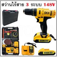 ราคา สว่านไฟฟ้าไร้สาย สว่านแบต3 ระบบ BKK 148V ปรับสปีดได้ ปรับซ้ายขวาได้ มีไฟแจ้งเตือนแบต แถมฟรีเซ็ตขนแกะและกระดาษทราย เจ้าใหญ่ในไทย (21411911349)