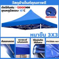 ราคา ขายผ้าใบเท่านั้น 1300Dผ้าเต้นท์ 2 2 2 3 3 3 ผ้าเต้นขายของ ผ้าใบเต็นท์ คลุม แบบหนา เต๊นท์ขายของ เต้นพับได้3x3 หนา หนาขึ้น เต้นผ้าใบกันฝน เต็นท์ผ้าใบ ผ้าคลุมเต๊นท์ เต้นพับขายของ เต็นท์จอดรถ (21349846883