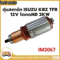 ราคา คูปองส่งฟรี 40บาท ทุ่นไดสตาร์ท ทุ่นสตาร์ท ISUZU KBZ TFR 12v (21454063356)