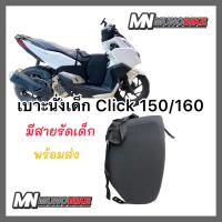 ราคา เบาะนั่งเด็ก Honda Click 150 160 เบาะเด็ก click 160 ตรงรุ่น พร้อมส่ง (17058147738)