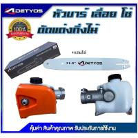 ราคา หัวบาร์โซ่ หัวบาร์ เลื่อยโซ่ สำหรับต่อเครื่องตัดหญ้า เลื่อยตัดกิ่งไม้ เลื่อยโซ่ บาร์โซ่ ขนาด 11 5นิ้ว (21706885199)