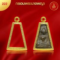 ราคา เกจิ 99 กรอบพระผงสุพรรณ No 222 สูง 3 1 x กว้าง 2 0 x หนา 1 1 ทำผิวทองแท้ด้วยเทคโนโลยี PVD ไม่ลอก ไม่ดำ ใช้ได้นาน (21432755692)
