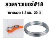 ราคา จัดส่งฟรี ลวดขาวเบอร์ 18 ลวดรั้วไฟฟ้าล้อมวัว 10 ไร่ เบอร์18 ลวดสังกะสี ขนาดลวด 1 2 มม (21689133562)