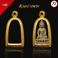ราคา ล้านพระ กรอบพระทองทรงพระกริ่ง No 140 ผิวทองคำแท้ด้วยเทคโนโลยี PVD ไม่ลอก ไม่ดำ ใช้ได้นาน 5 ปี สูง 3 x กว้าง 1 6 x หนา 0 6 (20886975116)