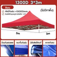 ราคา ขายผ้าใบเท่านั้น 1300Dผ้าเต้นท์ 2 2 2 3 3 3 ผ้าเต้นขายของ ผ้าใบเต็นท์ คลุม แบบหนา เต๊นท์ขายของ เต้นพับได้3x3 หนา หนาขึ้น เต้นผ้าใบกันฝน เต็นท์ผ้าใบ ผ้าคลุมเต๊นท์ เต้นพับขายของ เต็นท์จอดรถ (21349846879