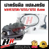 ราคา ชุดแปลงครัช ฝาครัช ฝาครัชมือ WAVE125R 125S 125I บังลม ชุดแปลงคลัทช์ชุดใหญ่ สำหรับเวฟ125 (20934847250)