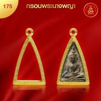 ราคา เกจิ 99 กรอบพระนางพญา No 175 สูง 3 4 x กว้าง 2 2 x หนา 1 2 ทำผิวทองแท้ด้วยเทคโนโลยี PVD ไม่ลอก ไม่ดำ ใช้ได้นาน (21426656720)