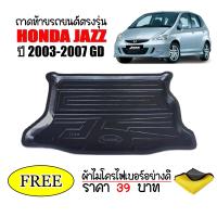ราคา ถาดท้ายรถยนต์ HONDA JAZZ 2003 2007 GD แถมผ้า ถาดวางสัมภาระ ถาดวางหลังรถ ถาดรองสัมภาระ รถยนต์ ถาดปูพื้นรถ (20249747352)
