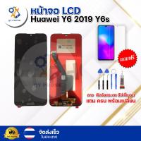 ราคา หน้าจอ LCD Huawei Y6 2019 Y6s ทัชสกรีน จอ ทัช แถม กาว ฟิล์ม ไขควง จัดส่งในไทย (18574582715)