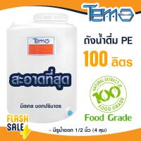 ราคา ถังน้ำ PE 100 ลิตร ถังเก็บน้ำ FOOD GRADE มีสเกล บอกปริมาตร ตู้น้ำดื่มหยอดเหรียญ 4หุน ออกใบกำกับภาษีได้ (21218722947)