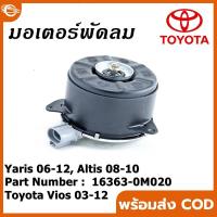 ราคา มอเตอร์พัดลม TOYOTA VIOS 2008 YARIS 2006 ALTIS 2009 มอเตอร์พัดลมไฟฟ้า พัดลมหม้อน้ำ โตโยต้า วีออส โฉม 2 ยาริส โฉม 1 อ (21538980643)
