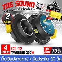 ราคา TOG SOUND ทวิตเตอร์แหลมจาน 4นิ้ว 300W แถมฟรี ซีกันขาด CT 12 มีให้เลือก 1ดอก 2ดอก ทวิตเตอร์ ทวิตเตอร์เสียงแหลม 4นิ้ว ลำโพงแหลมจาน 4นิ้ว ดอกลำโพงเสียงแหลม 4นิ้ว เครื่องเสียงติดรถยนต์ เครื่องเสียงบ้าน ทว