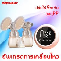 ราคา ปั้มคู่ Miss Babyเครื่องปั้มนม ไร้ สาย เครื่องปั้มนมไฟฟ้า ปรับความแรงในการดูดได้ 9 ระดับ ไม่รู้สึกเจ็บ ซิลิโคน PP ปลอดภัย ที่ปั้มนมไฟฟ้า ที่ปั้มน้ำนม (21474182447)
