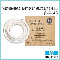 ราคา ท่อทองแดงแอร์สำเร็จรูป ขนาด 1 45 8 หนา 0 7 ยาว 4 เมตร ท่อน้ำยาแอร์ ท่อแอร์ (13161475515)