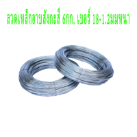 ราคา ลวดขาวเบอร์ 18 ลวดรั้วไฟฟ้าล้อมวัว 10 ไร่ เบอร์18 ลวดสังกะสี ขนาดลวด 1 2 มม จัดส่งฟรี (21462002684)