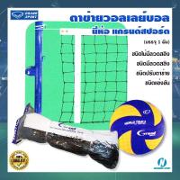 ราคา บรรจุ 1 ผืน ตาข่ายวอลเลย์บอล เน็ทวอลเลย์บอล เน็ตวอลเลย์ แกรนด์สปอร์ต GRAND SPORT ฝึกซ้อมและแข่งขัน มีหลายแบบ (16128430269)