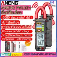 ราคา มาถึงภายใน 2 วัน ANENG PN102 มัลติมิเตอร์600A เครื่องวัดพลังงานหม้อแปลงกระแสไฟฟ้าสูงควบคุมด้วยเสียงเครื่องมือวัดช่วงอัตโนมัติ (21630999314)