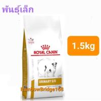 ราคา Royal Canin Urinary s o Small Dogs 1 5kg Urinary s o 2kg Urinary U C 2kg โรยัลคานิน สุนัขโรคนิ่ว พันธุ์เล็ก ทุกสายพันธุ์ (21462231141)