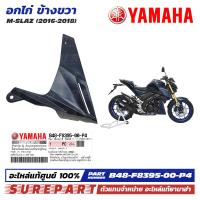 ราคา ชุดสี M Slaz อกไก่ ข้างขวา ฝาครอบตัวล่าง คอนโซล ของแท้ เบิกศูนย์ ทุกสี มีให้เลือก 8สี ส่งฟรี เก็บเงินปลายทาง รหัส B48 F8395 00 P0 P1 P2 P3 P4 P5 P6 P7 (21548481605)