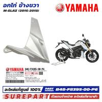 ราคา ชุดสี M Slaz อกไก่ ข้างขวา ฝาครอบตัวล่าง คอนโซล ของแท้ เบิกศูนย์ ทุกสี มีให้เลือก 8สี ส่งฟรี เก็บเงินปลายทาง รหัส B48 F8395 00 P0 P1 P2 P3 P4 P5 P6 P7 (21548481607)